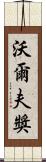 沃爾夫獎 Scroll