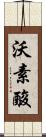 沃素酸 Scroll