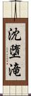 沈墮滝 Scroll