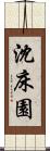 沈床園 Scroll