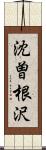 沈曽根沢 Scroll