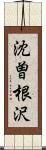 沈曽根沢 Scroll