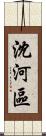 沈河區 Scroll