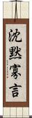 沈黙寡言 Scroll