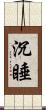 沉睡 Scroll