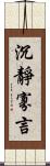 沉靜寡言 Scroll