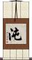 沌 Scroll
