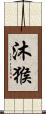 沐猴 Scroll