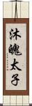 沐魄太子 Scroll