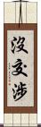 沒交涉 Scroll