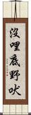 沒哩底野吠 Scroll