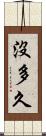 沒多久 Scroll