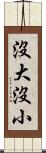 沒大沒小 Scroll