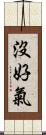 沒好氣 Scroll