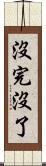 沒完沒了 Scroll
