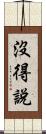 沒得說 Scroll