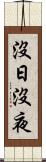 沒日沒夜 Scroll