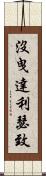 沒曳達利瑟致 Scroll