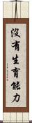 沒有生育能力 Scroll