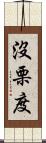 沒栗度 Scroll