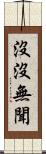沒沒無聞 Scroll