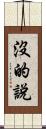 沒的說 Scroll