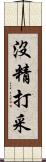 沒精打采 Scroll