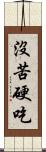 沒苦硬吃 Scroll