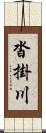 沓掛川 Scroll