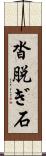沓脱ぎ石 Scroll