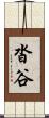 沓谷 Scroll