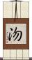 沕 Scroll