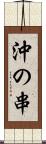 沖の串 Scroll