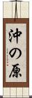 沖の原 Scroll