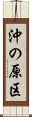 沖の原区 Scroll
