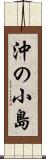 沖の小島 Scroll