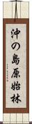 沖の島原始林 Scroll