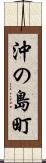 沖の島町 Scroll