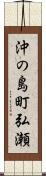 沖の島町弘瀬 Scroll