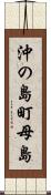 沖の島町母島 Scroll