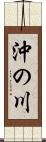 沖の川 Scroll