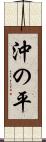 沖の平 Scroll