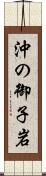 沖の御子岩 Scroll