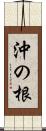 沖の根 Scroll