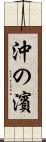 沖の濱 Scroll