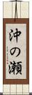 沖の瀬 Scroll