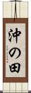 沖の田 Scroll