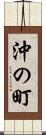 沖の町 Scroll