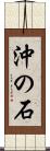 沖の石 Scroll