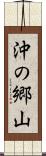 沖の郷山 Scroll